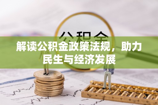 寻甸解读公积金政策法规，助力民生与经济发展