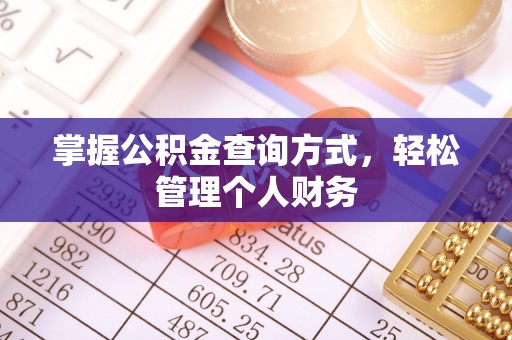 寻甸掌握公积金查询方式，轻松管理个人财务