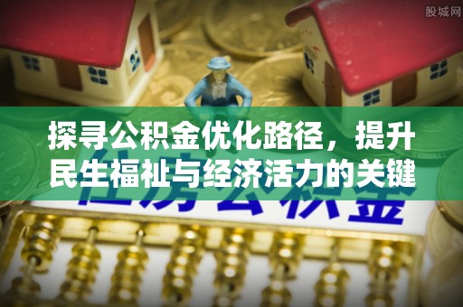 寻甸探寻公积金优化路径，提升民生福祉与经济活力的关键之举