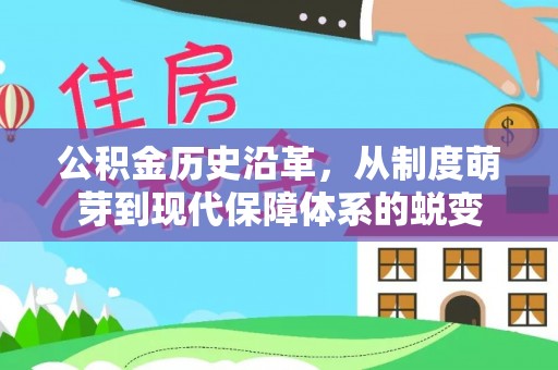 寻甸公积金历史沿革，从制度萌芽到现代保障体系的蜕变