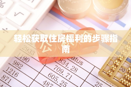 寻甸轻松获取住房福利的步骤指南