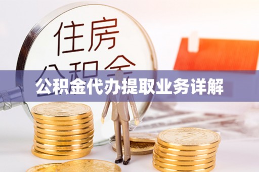寻甸公积金代办提取业务详解