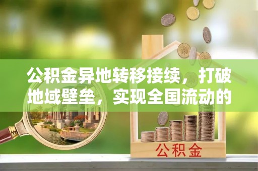 寻甸公积金异地转移接续，打破地域壁垒，实现全国流动的便捷之道