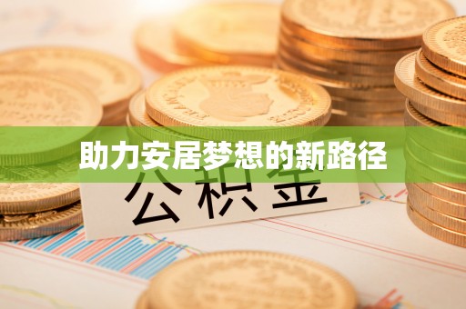 寻甸助力安居梦想的新路径