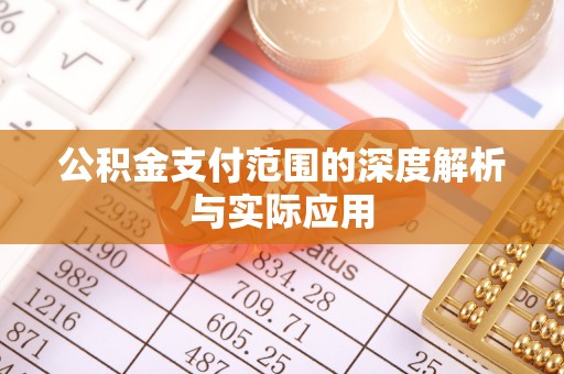 寻甸公积金支付范围的深度解析与实际应用