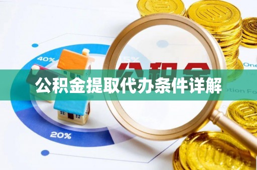 寻甸公积金提取代办条件详解