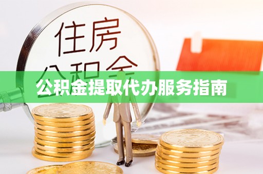 寻甸公积金提取代办服务指南