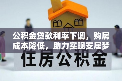 寻甸公积金贷款利率下调，购房成本降低，助力实现安居梦想