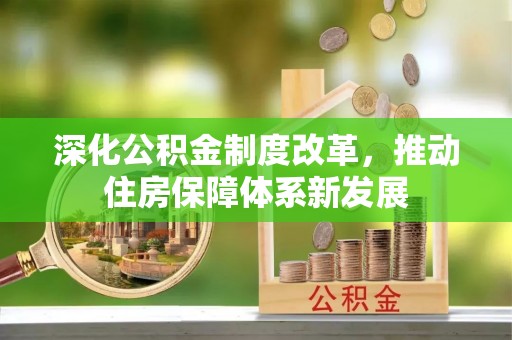 寻甸深化公积金制度改革，推动住房保障体系新发展