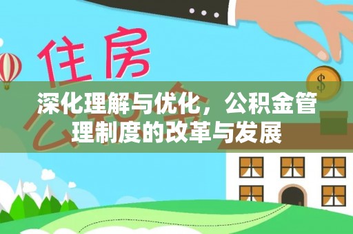 寻甸深化理解与优化，公积金管理制度的改革与发展