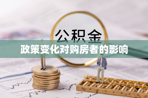 寻甸政策变化对购房者的影响