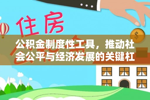 寻甸公积金制度性工具，推动社会公平与经济发展的关键杠杆