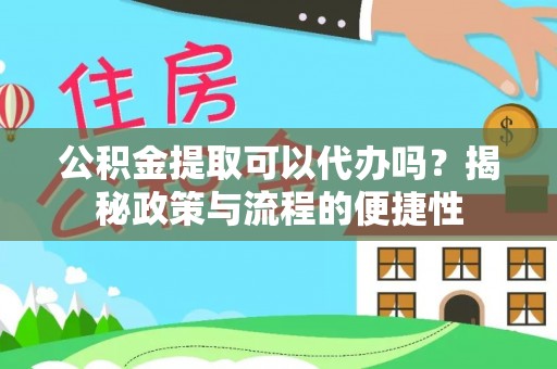 寻甸公积金提取可以代办吗？揭秘政策与流程的便捷性