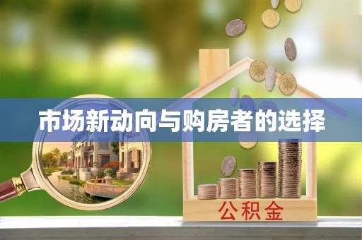 寻甸市场新动向与购房者的选择