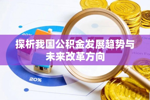 寻甸探析我国公积金发展趋势与未来改革方向