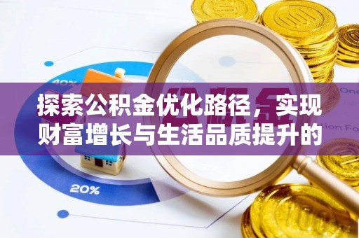 寻甸探索公积金优化路径，实现财富增长与生活品质提升的双赢