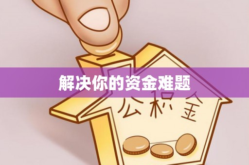 寻甸解决你的资金难题