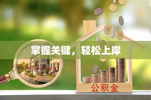 寻甸掌握关键，轻松上岸