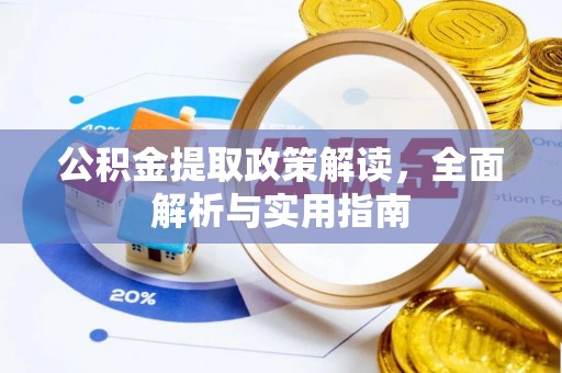 寻甸公积金提取政策解读，全面解析与实用指南