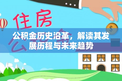 寻甸公积金历史沿革，解读其发展历程与未来趋势