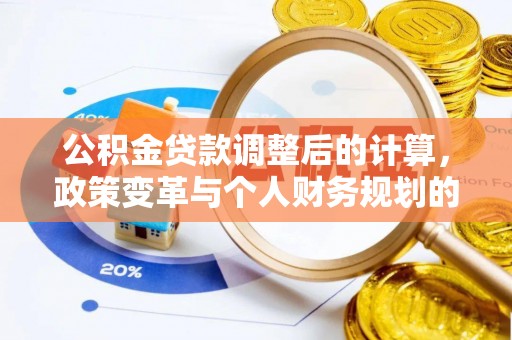 寻甸公积金贷款调整后的计算，政策变革与个人财务规划的深度解析