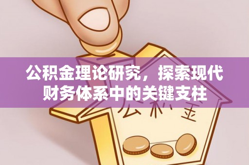 寻甸公积金理论研究，探索现代财务体系中的关键支柱