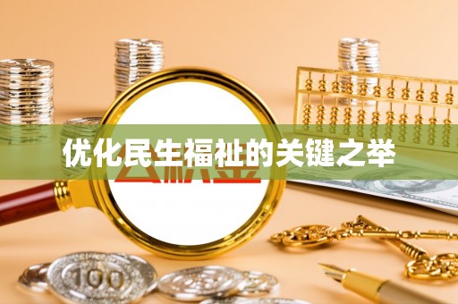 寻甸优化民生福祉的关键之举