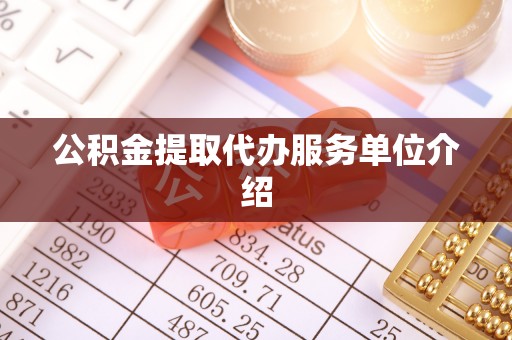 寻甸公积金提取代办服务单位介绍