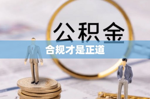 寻甸合规才是正道