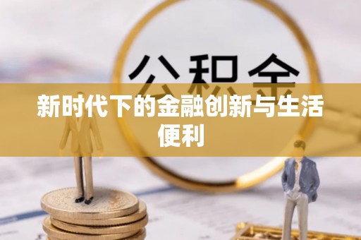 寻甸新时代下的金融创新与生活便利