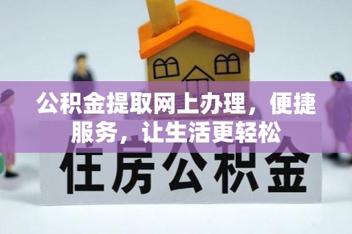 寻甸公积金提取网上办理，便捷服务，让生活更轻松