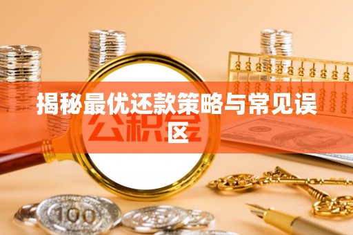 寻甸揭秘最优还款策略与常见误区
