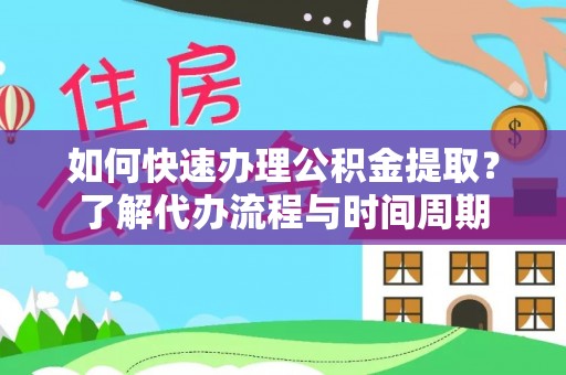 寻甸如何快速办理公积金提取？了解代办流程与时间周期