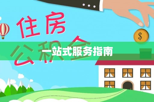 寻甸一站式服务指南