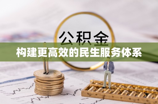 寻甸构建更高效的民生服务体系
