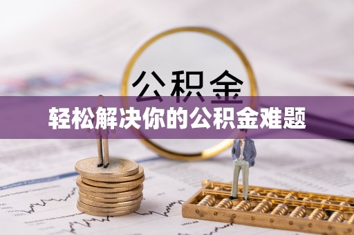 寻甸轻松解决你的公积金难题