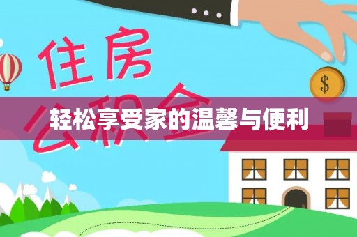 寻甸轻松享受家的温馨与便利