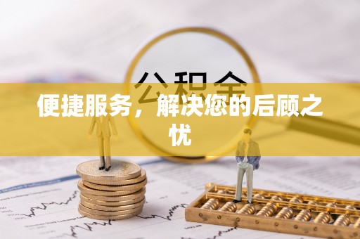 寻甸便捷服务，解决您的后顾之忧