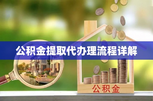 寻甸公积金提取代办理流程详解