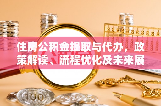 寻甸住房公积金提取与代办，政策解读、流程优化及未来展望