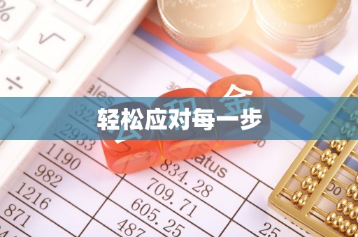 寻甸轻松应对每一步