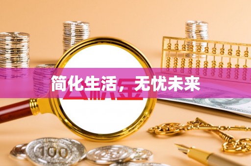 寻甸简化生活，无忧未来