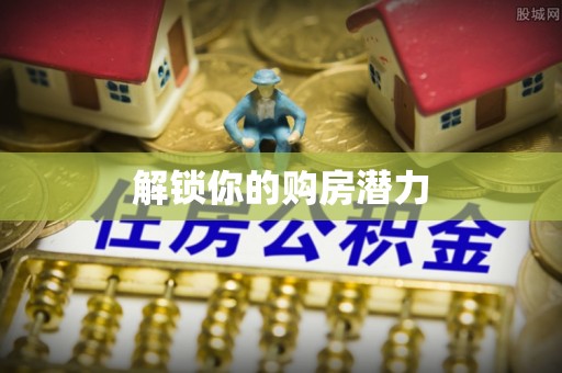 寻甸解锁你的购房潜力