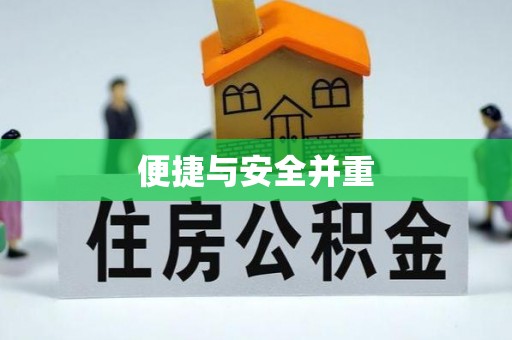寻甸便捷与安全并重