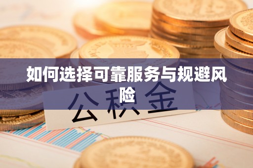寻甸如何选择可靠服务与规避风险
