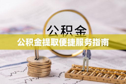 寻甸公积金提取便捷服务指南