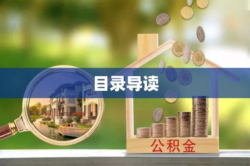 寻甸目录导读