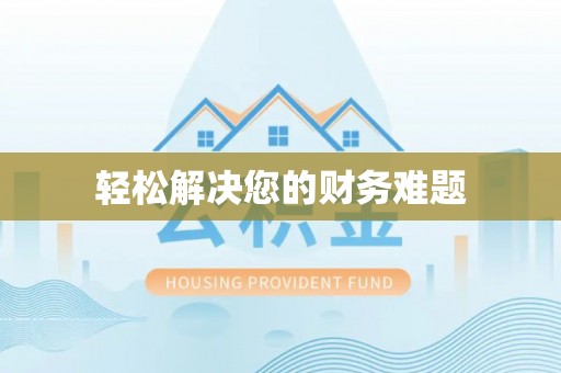 寻甸轻松解决您的财务难题