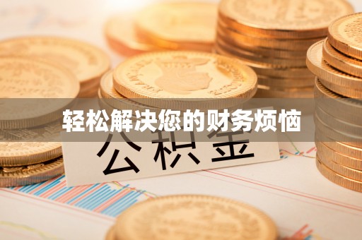 寻甸轻松解决您的财务烦恼