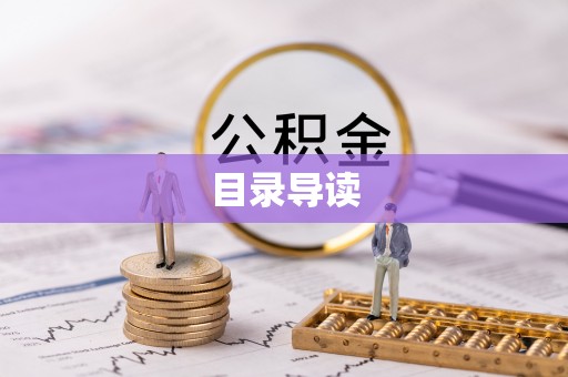 寻甸目录导读